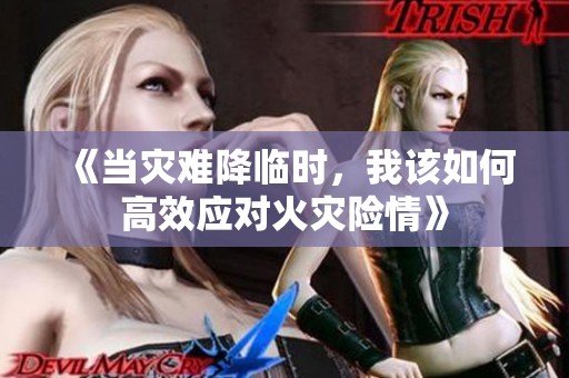 《当灾难降临时，我该如何高效应对火灾险情》