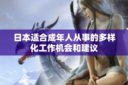 日本适合成年人从事的多样化工作机会和建议