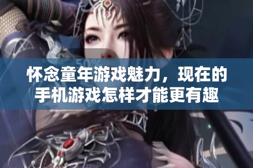 怀念童年游戏魅力，现在的手机游戏怎样才能更有趣
