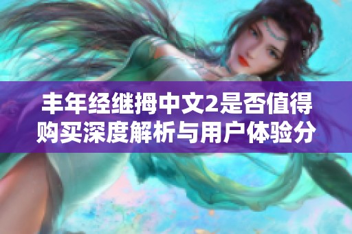 丰年经继拇中文2是否值得购买深度解析与用户体验分享