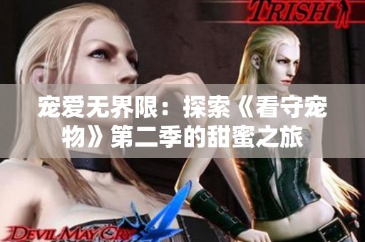 宠爱无界限：探索《看守宠物》第二季的甜蜜之旅
