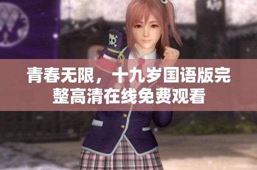 青春无限，十九岁国语版完整高清在线免费观看
