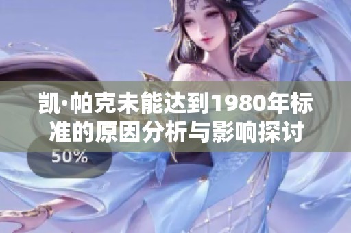 凯·帕克未能达到1980年标准的原因分析与影响探讨