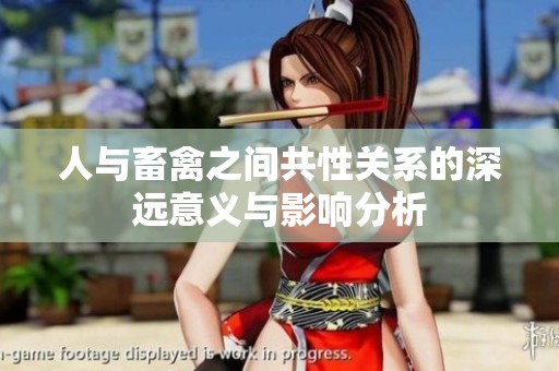 人与畜禽之间共性关系的深远意义与影响分析