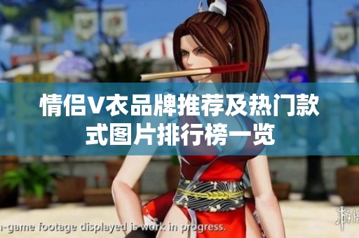 情侣V衣品牌推荐及热门款式图片排行榜一览
