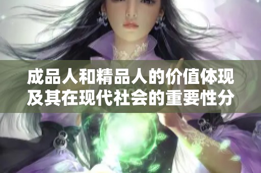 成品人和精品人的价值体现及其在现代社会的重要性分析