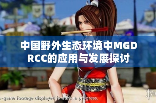 中国野外生态环境中MGDRCC的应用与发展探讨