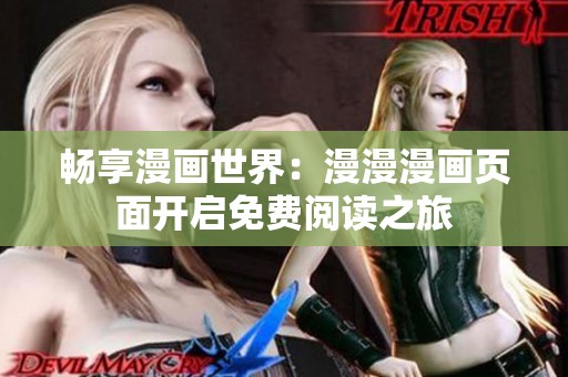 畅享漫画世界：漫漫漫画页面开启免费阅读之旅