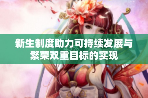 新生制度助力可持续发展与繁荣双重目标的实现