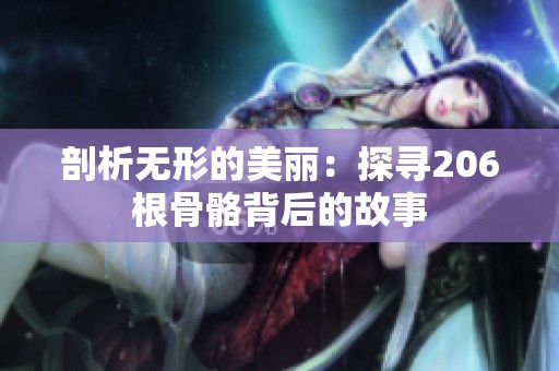 剖析无形的美丽：探寻206根骨骼背后的故事