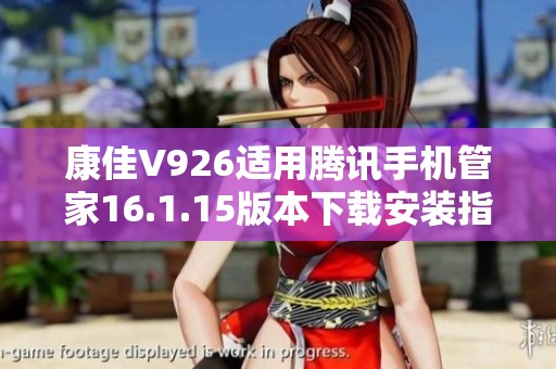 康佳V926适用腾讯手机管家16.1.15版本下载安装指南