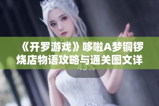 《开罗游戏》哆啦A梦铜锣烧店物语攻略与通关图文详解
