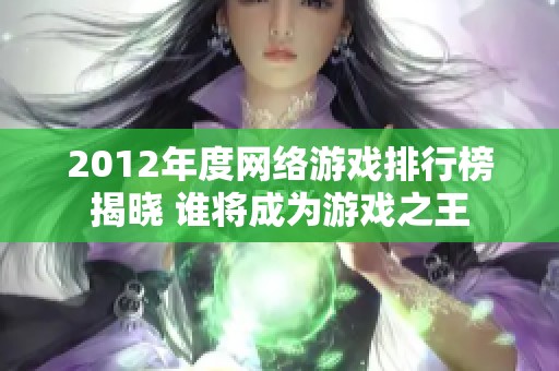 2012年度网络游戏排行榜揭晓 谁将成为游戏之王