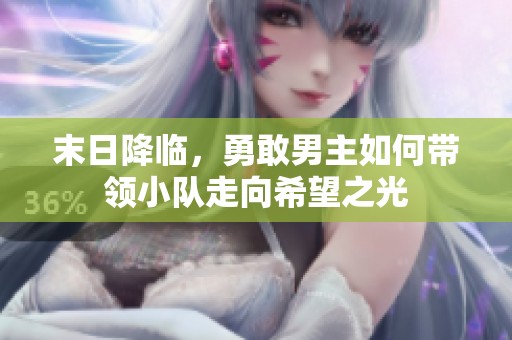 末日降临，勇敢男主如何带领小队走向希望之光