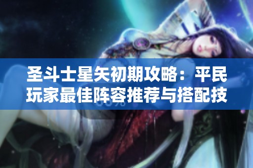 圣斗士星矢初期攻略：平民玩家最佳阵容推荐与搭配技巧