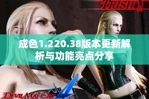 成色1.220.38版本更新解析与功能亮点分享