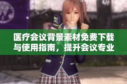 医疗会议背景素材免费下载与使用指南，提升会议专业形象