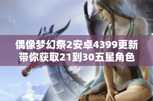偶像梦幻祭2安卓4399更新带你获取21到30五星角色及120000钻石奖励