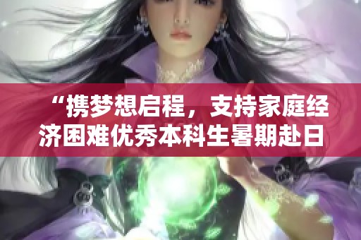 “携梦想启程，支持家庭经济困难优秀本科生暑期赴日研学”