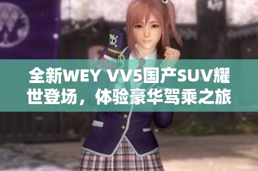 全新WEY VV5国产SUV耀世登场，体验豪华驾乘之旅