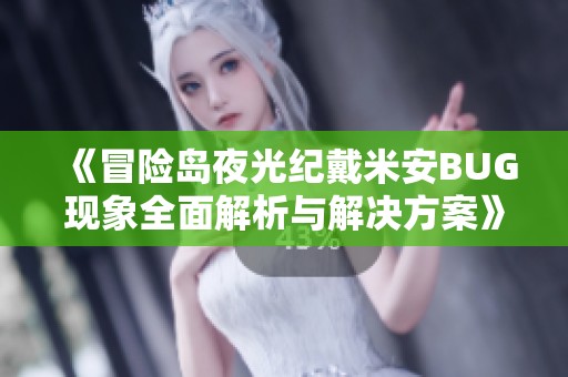 《冒险岛夜光纪戴米安BUG现象全面解析与解决方案》