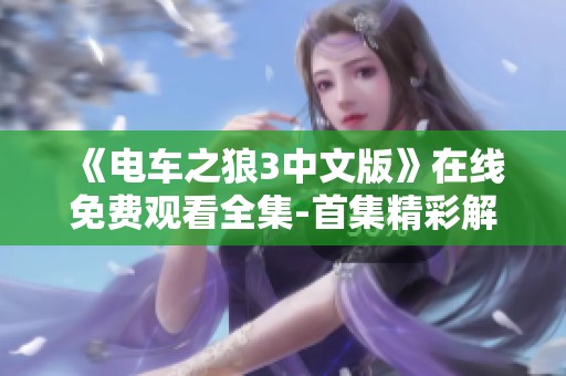 《电车之狼3中文版》在线免费观看全集-首集精彩解析与讨论