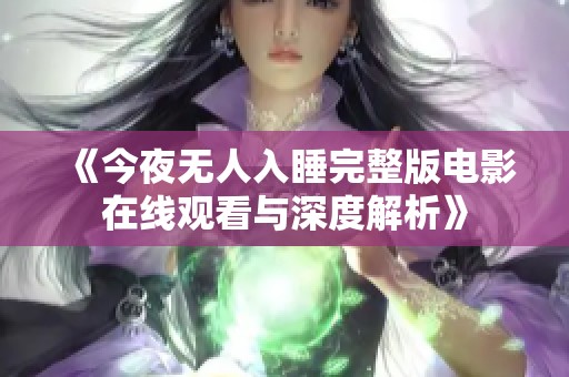 《今夜无人入睡完整版电影在线观看与深度解析》