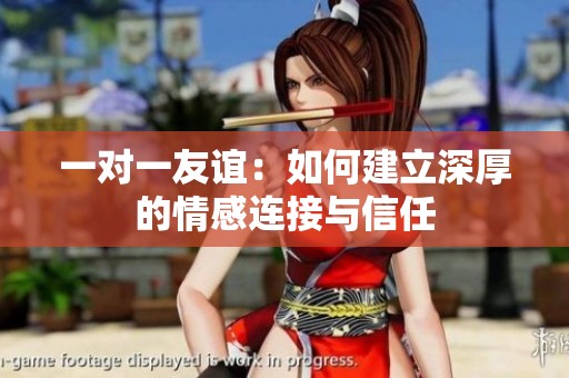 一对一友谊：如何建立深厚的情感连接与信任