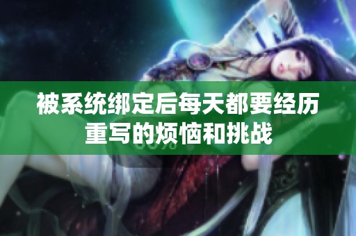 被系统绑定后每天都要经历重写的烦恼和挑战