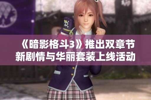 《暗影格斗3》推出双章节新剧情与华丽套装上线活动