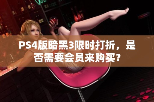PS4版暗黑3限时打折，是否需要会员来购买？