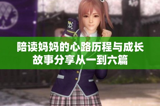 陪读妈妈的心路历程与成长故事分享从一到六篇
