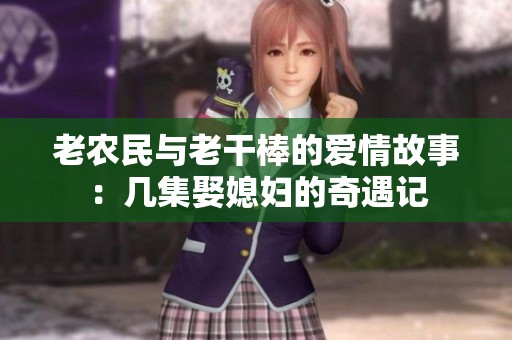 老农民与老干棒的爱情故事：几集娶媳妇的奇遇记