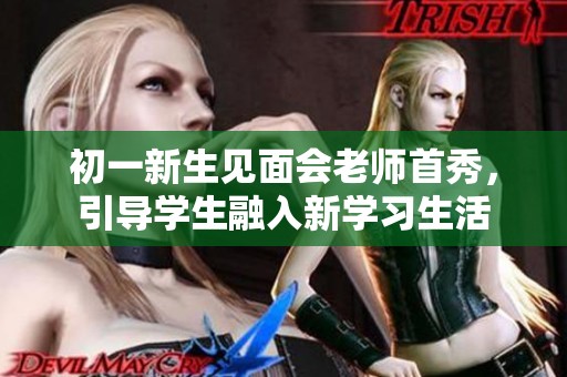 初一新生见面会老师首秀，引导学生融入新学习生活