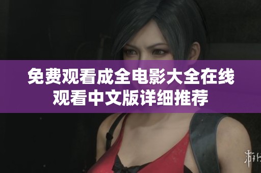 免费观看成全电影大全在线观看中文版详细推荐
