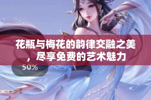 花瓶与梅花的韵律交融之美，尽享免费的艺术魅力