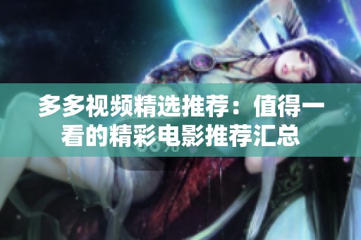 多多视频精选推荐：值得一看的精彩电影推荐汇总