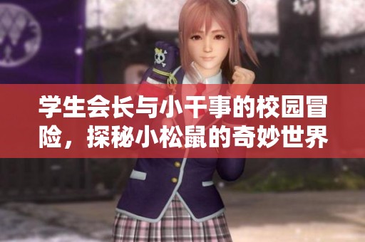 学生会长与小干事的校园冒险，探秘小松鼠的奇妙世界