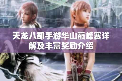 天龙八部手游华山巅峰赛详解及丰富奖励介绍