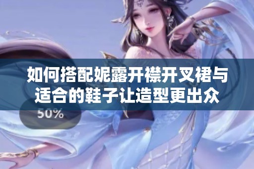 如何搭配妮露开襟开叉裙与适合的鞋子让造型更出众