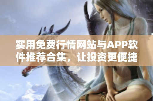 实用免费行情网站与APP软件推荐合集，让投资更便捷
