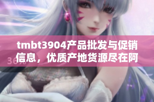tmbt3904产品批发与促销信息，优质产地货源尽在阿里巴巴