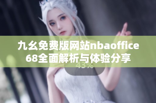 九幺免费版网站nbaoffice68全面解析与体验分享