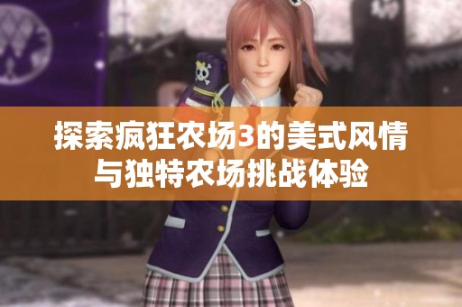 探索疯狂农场3的美式风情与独特农场挑战体验