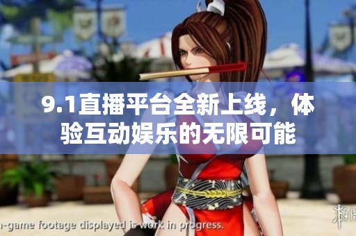 9.1直播平台全新上线，体验互动娱乐的无限可能