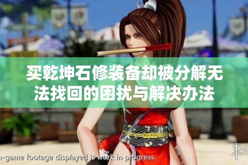 买乾坤石修装备却被分解无法找回的困扰与解决办法