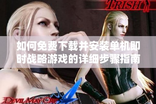 如何免费下载并安装单机即时战略游戏的详细步骤指南