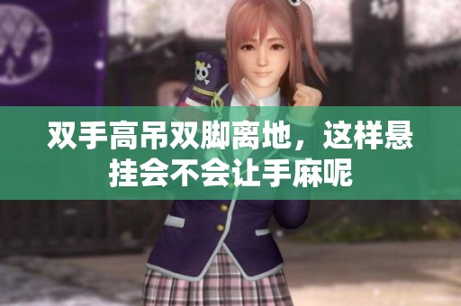 双手高吊双脚离地，这样悬挂会不会让手麻呢