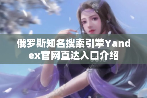 俄罗斯知名搜索引擎Yandex官网直达入口介绍