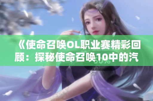 《使命召唤OL职业赛精彩回顾：探秘使命召唤10中的汽车狗战术》